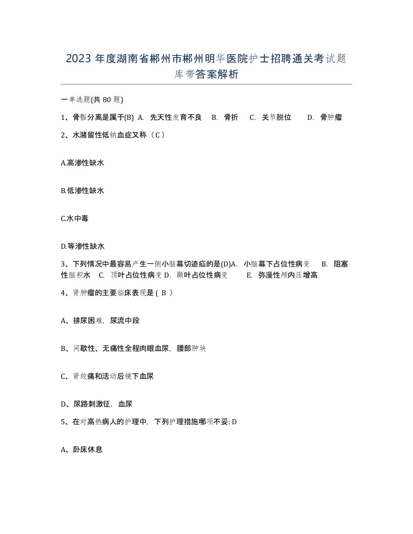 2023年度湖南省郴州市郴州明华医院护士招聘通关考试题库带答案解析