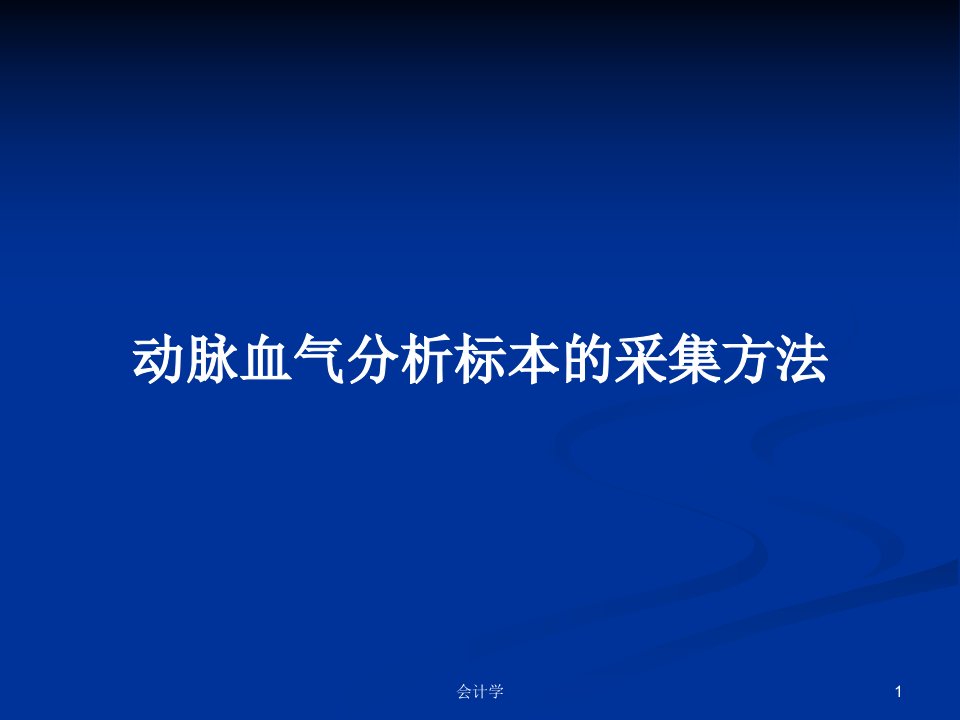 动脉血气分析标本的采集方法PPT学习教案