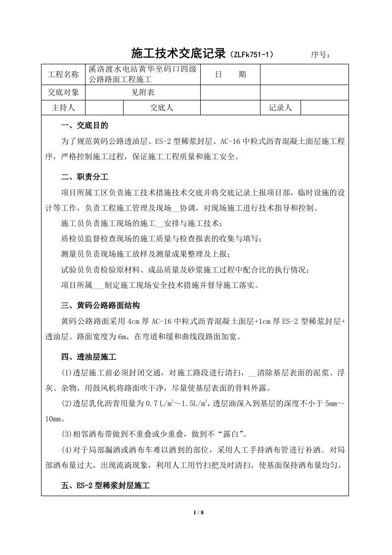 沥青路面施工技术交底记录表