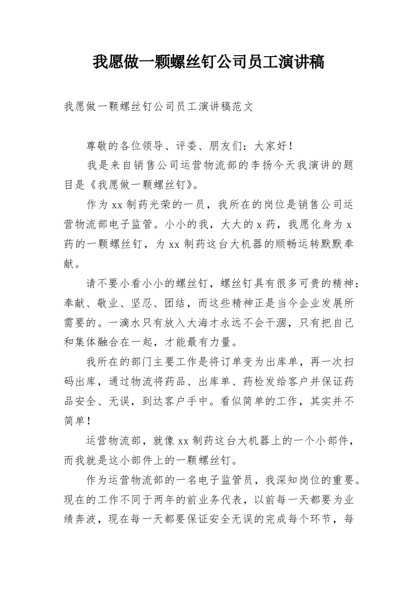 我愿做一颗螺丝钉公司员工演讲稿