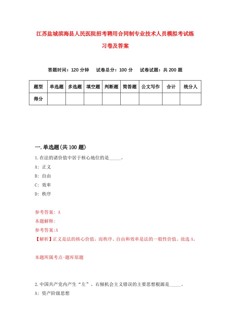 江苏盐城滨海县人民医院招考聘用合同制专业技术人员模拟考试练习卷及答案第7期