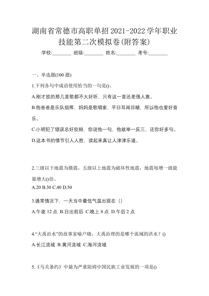 湖南省常德市高职单招2021-2022学年职业技能第二次模拟卷附答案