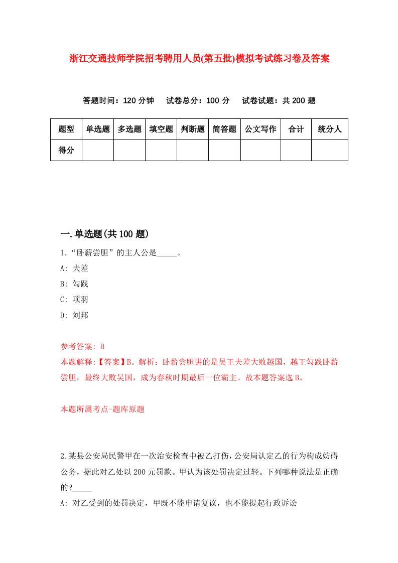 浙江交通技师学院招考聘用人员第五批模拟考试练习卷及答案第9期