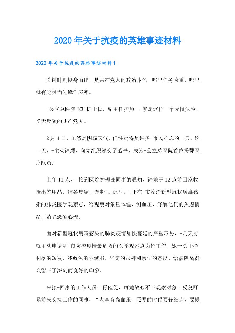 关于抗疫的英雄事迹材料