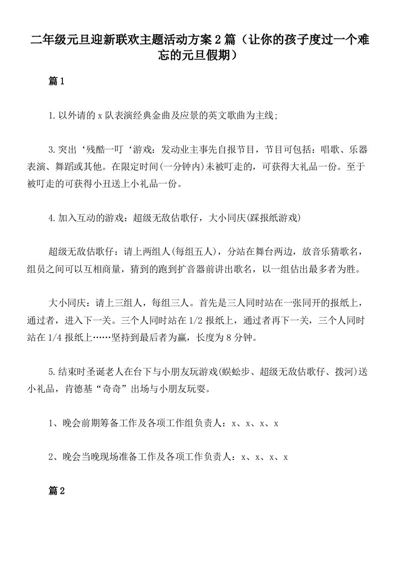 二年级元旦迎新联欢主题活动方案2篇（让你的孩子度过一个难忘的元旦假期）