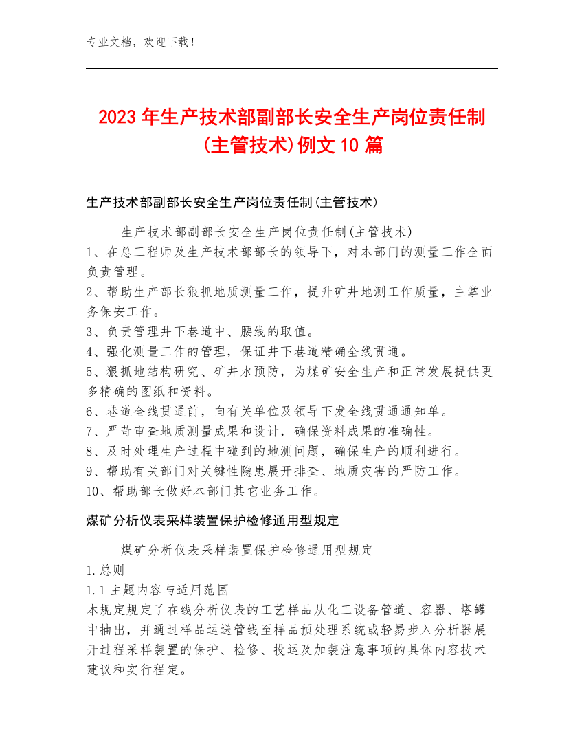 2023年生产技术部副部长安全生产岗位责任制(主管技术)例文10篇