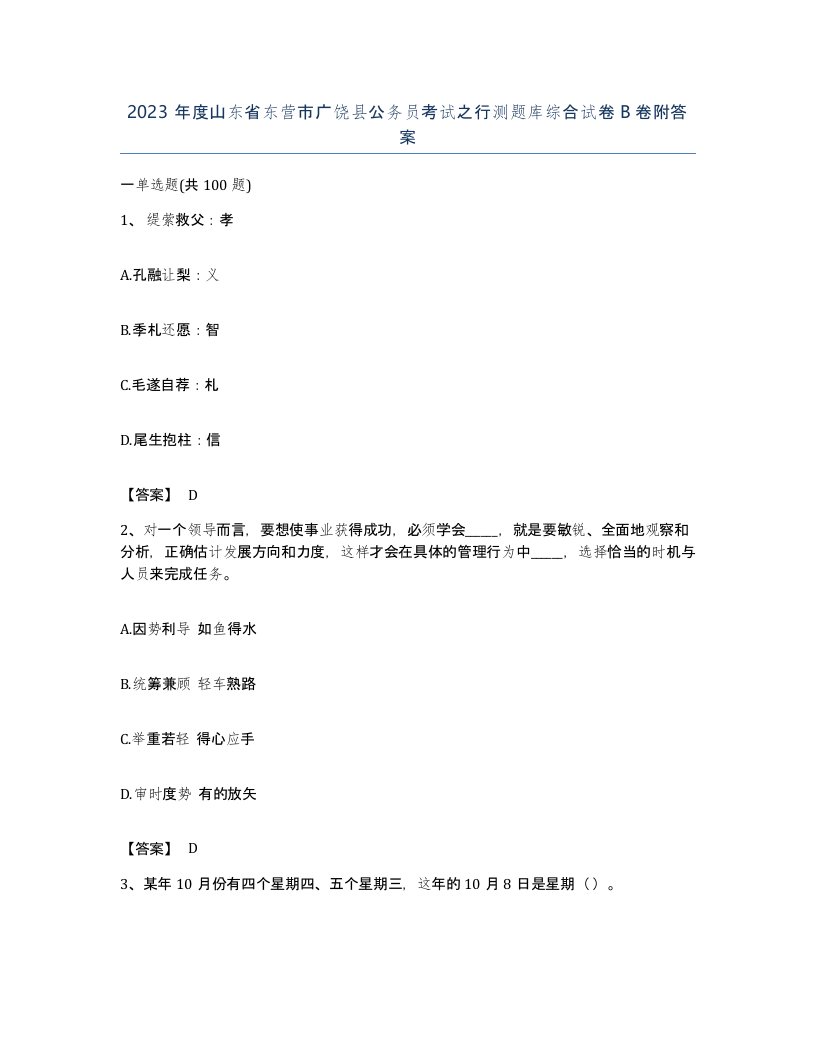 2023年度山东省东营市广饶县公务员考试之行测题库综合试卷B卷附答案