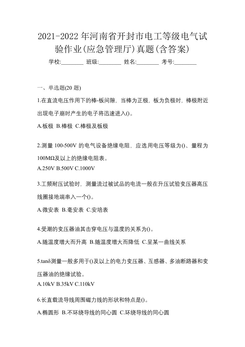 2021-2022年河南省开封市电工等级电气试验作业应急管理厅知识点汇总含答案