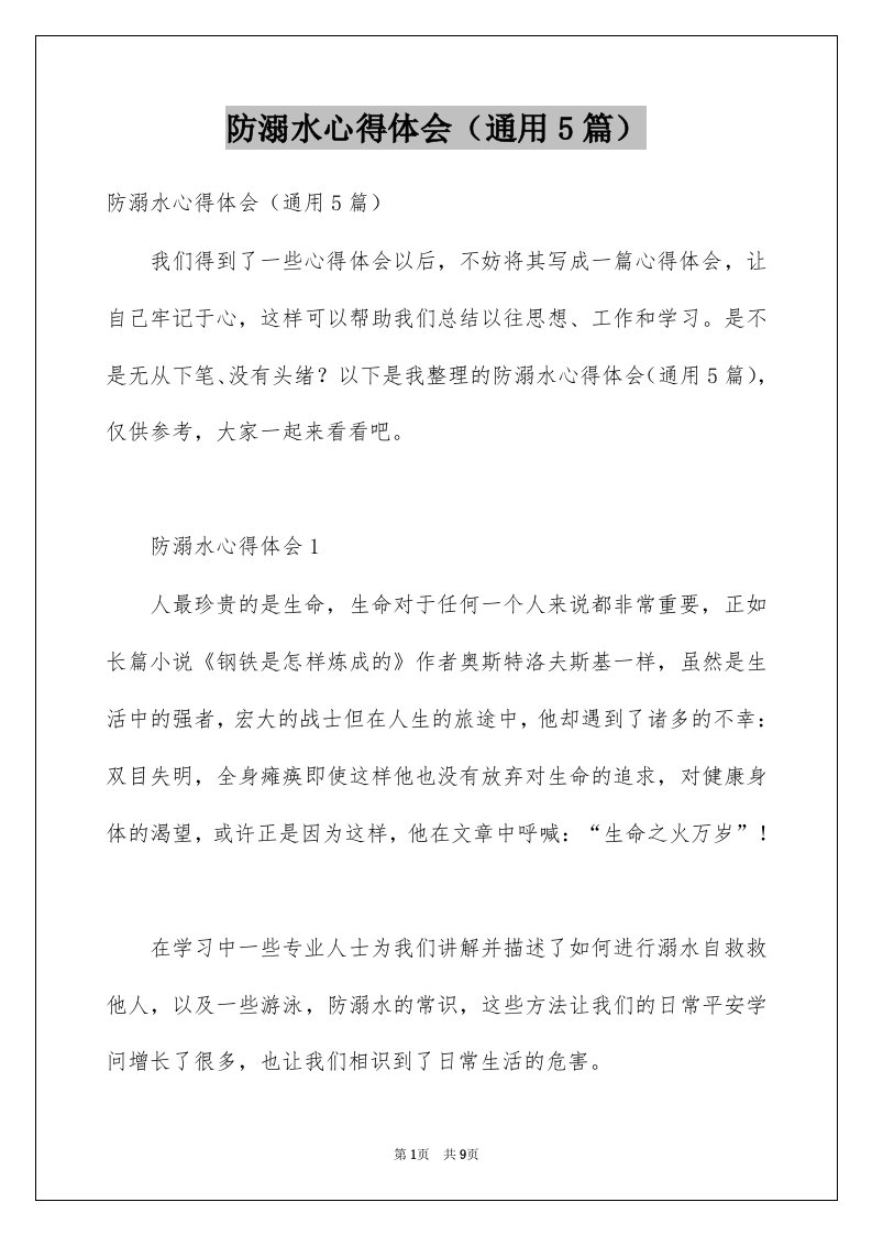 防溺水心得体会通用5篇