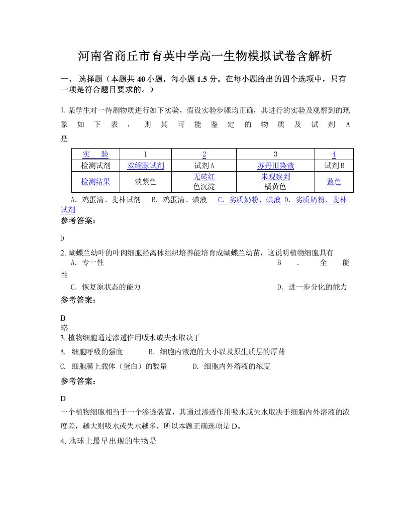 河南省商丘市育英中学高一生物模拟试卷含解析