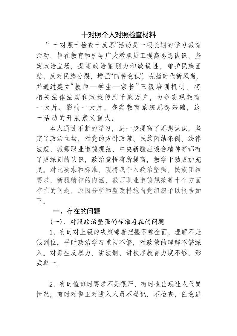 十对照个人检查材料