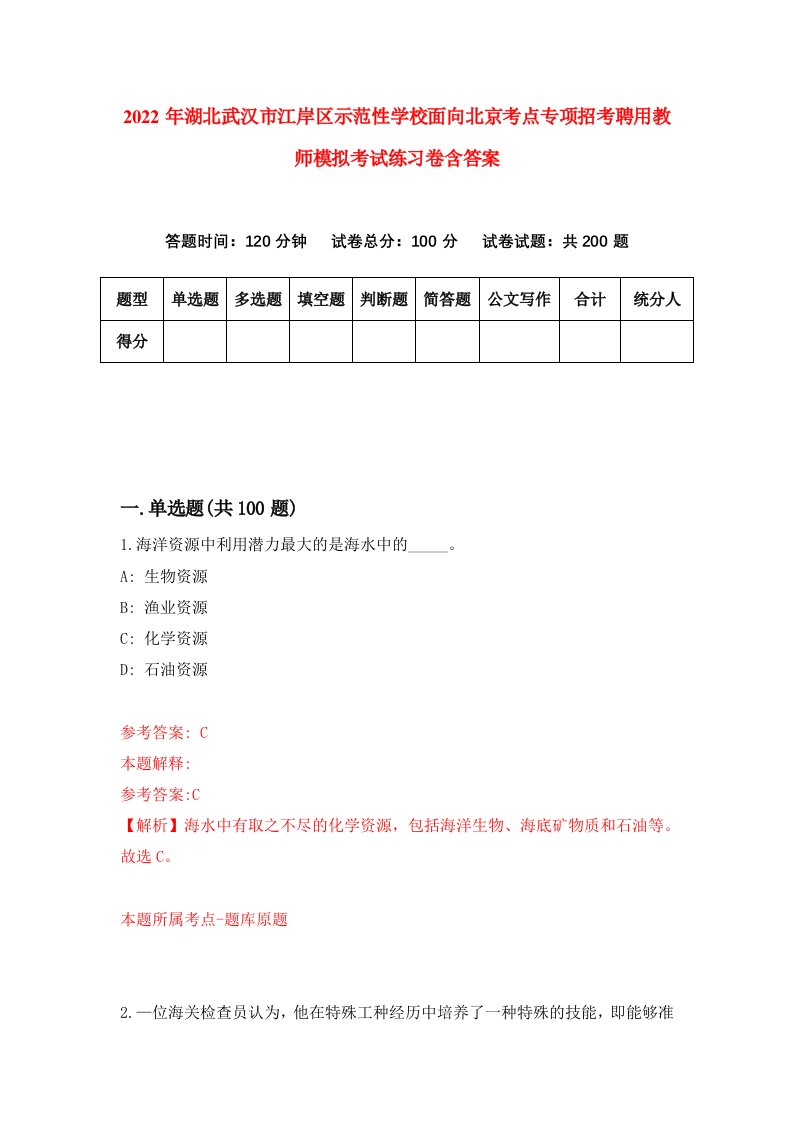 2022年湖北武汉市江岸区示范性学校面向北京考点专项招考聘用教师模拟考试练习卷含答案第7版