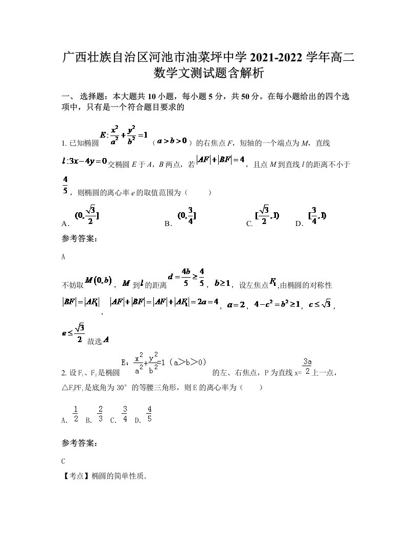 广西壮族自治区河池市油菜坪中学2021-2022学年高二数学文测试题含解析