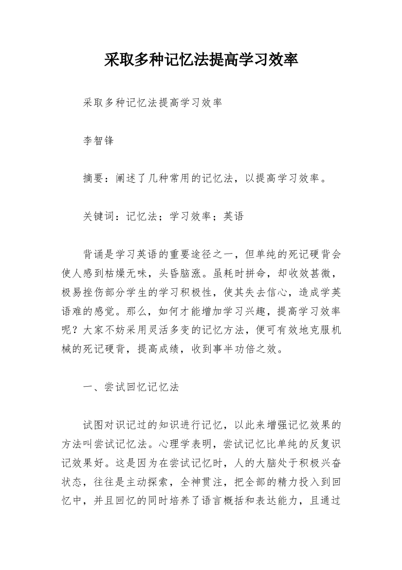 采取多种记忆法提高学习效率