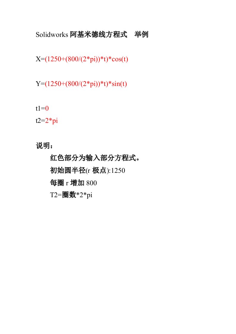 SOLIDWORKS草图阿基米德线方程式设置