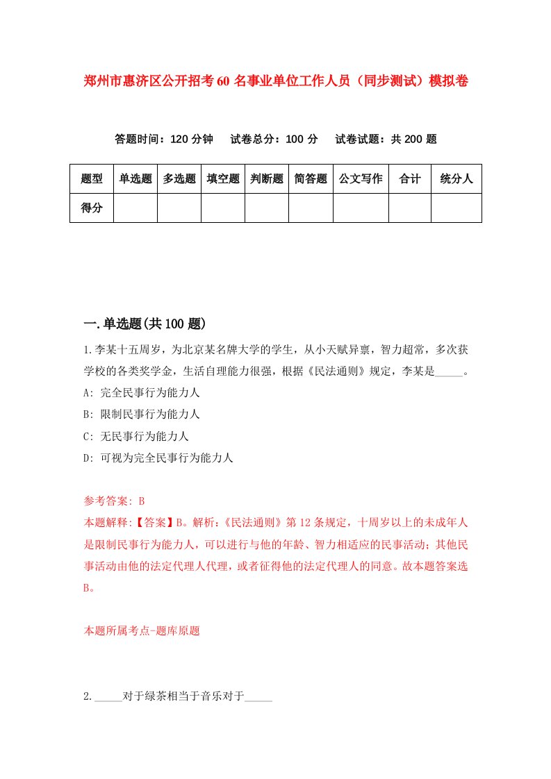 郑州市惠济区公开招考60名事业单位工作人员同步测试模拟卷3