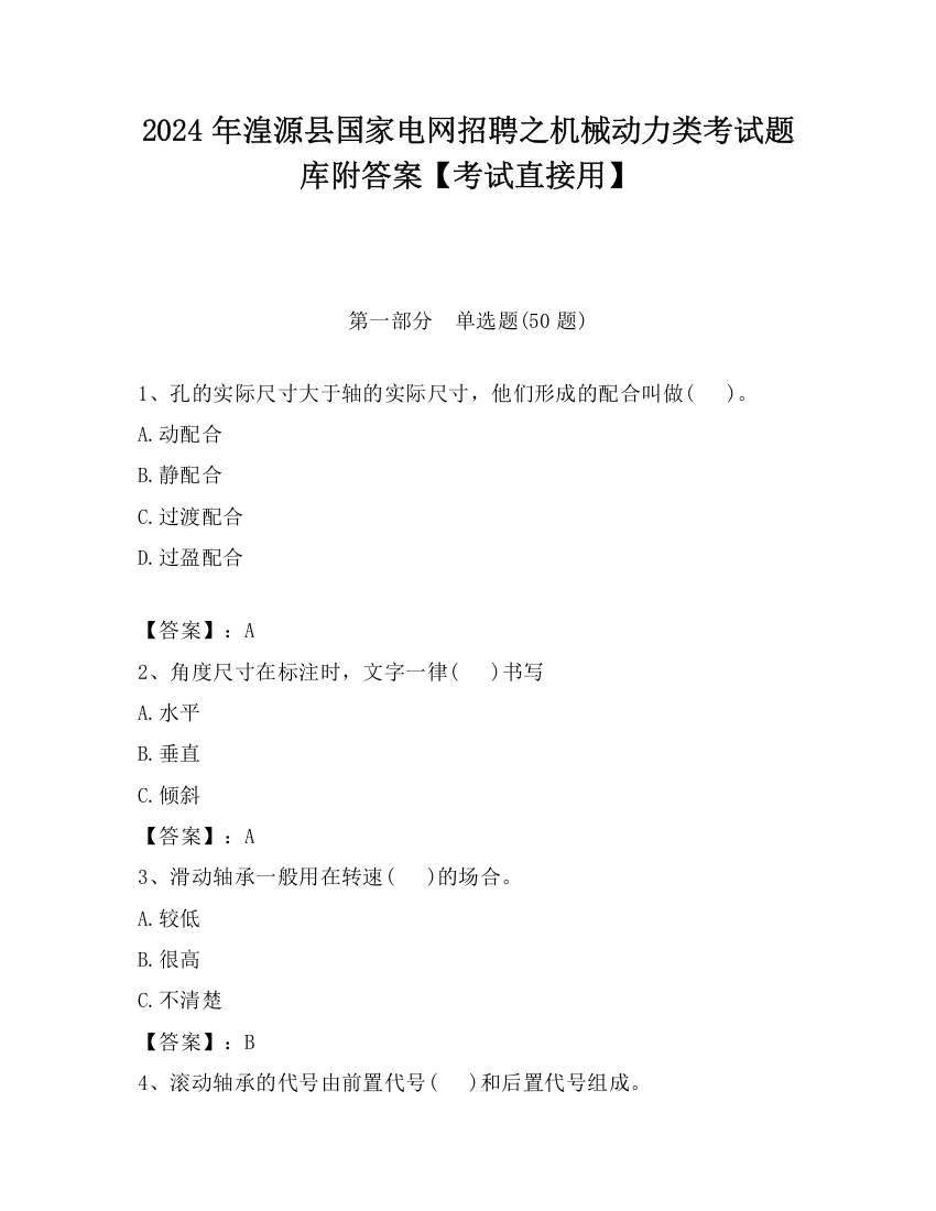 2024年湟源县国家电网招聘之机械动力类考试题库附答案【考试直接用】