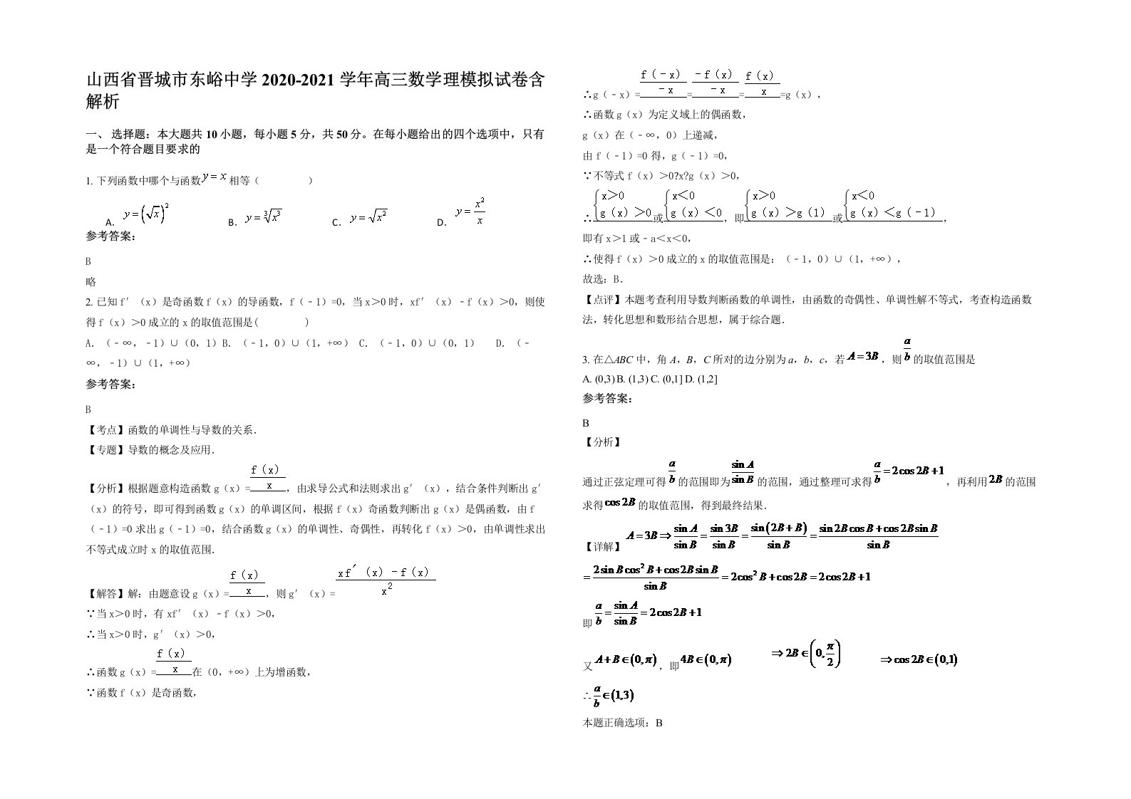 山西省晋城市东峪中学2020-2021学年高三数学理模拟试卷含解析