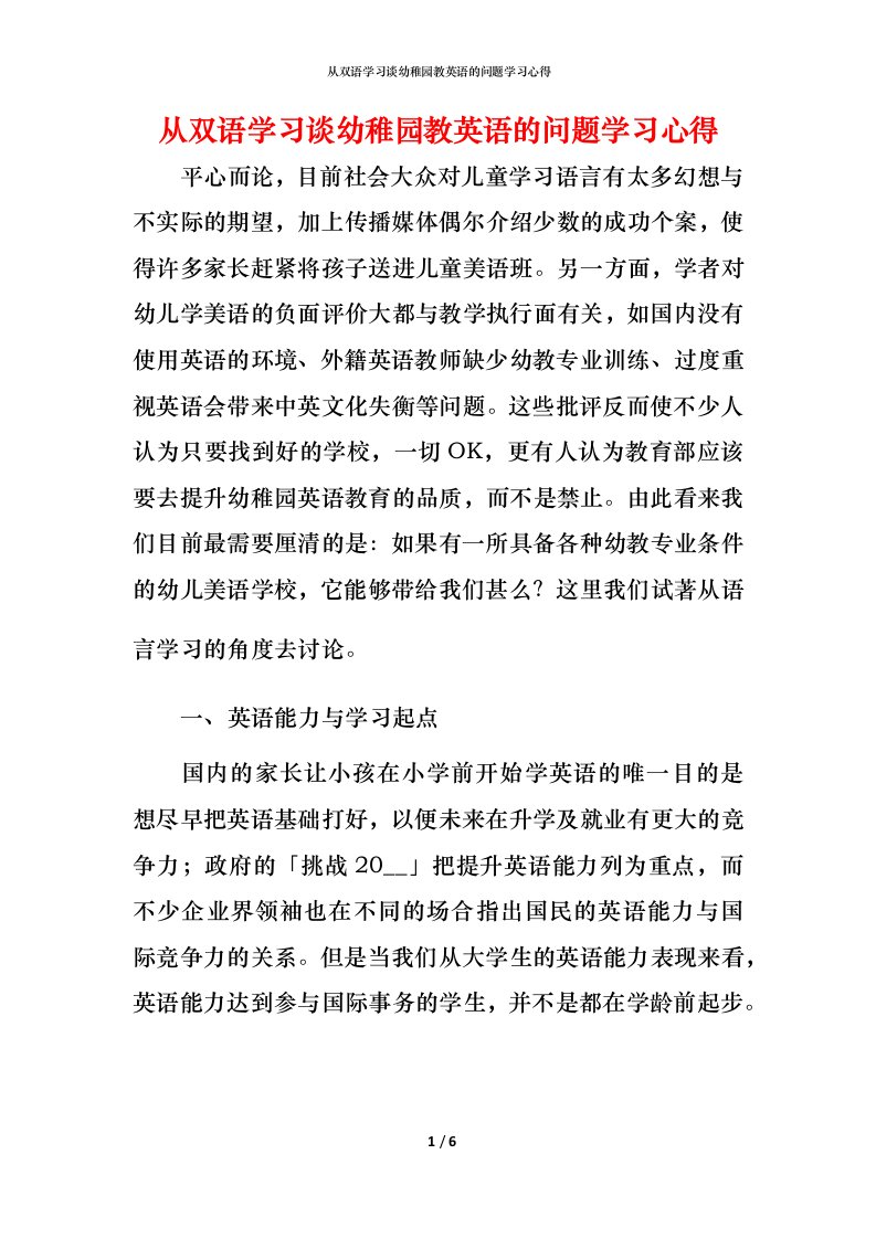 精编从双语学习谈幼稚园教英语的问题学习心得