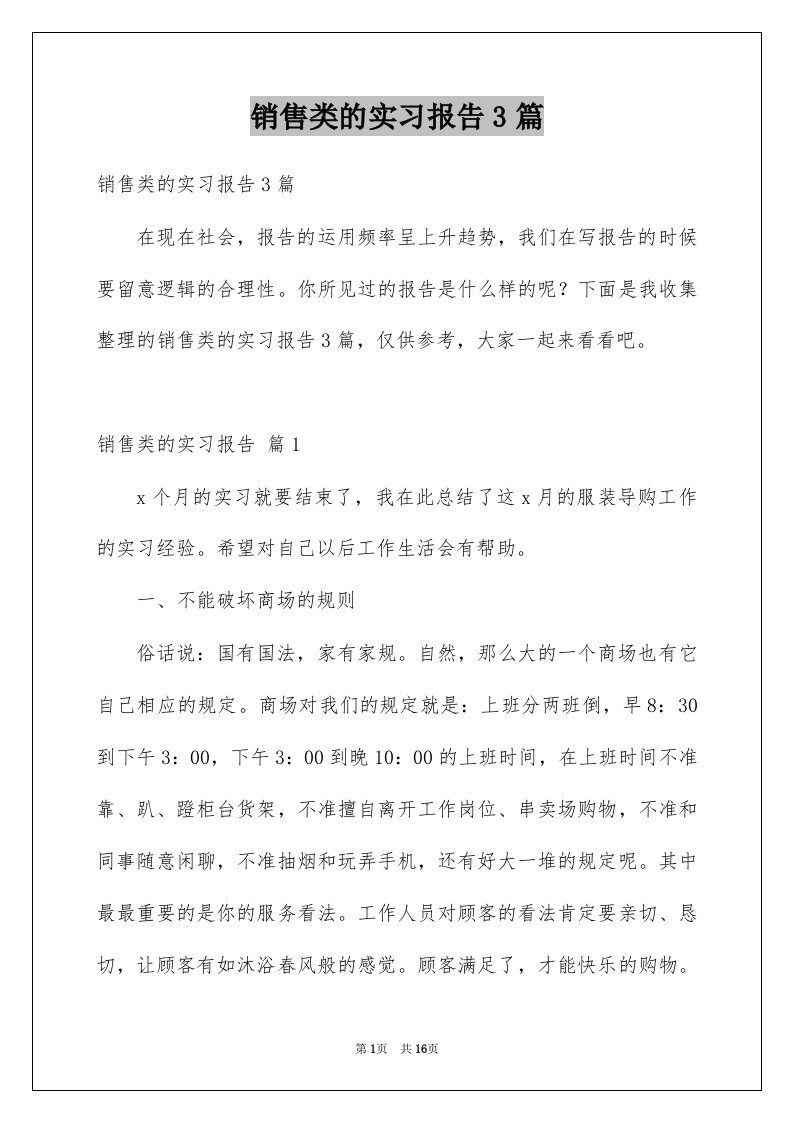 销售类的实习报告3篇例文3