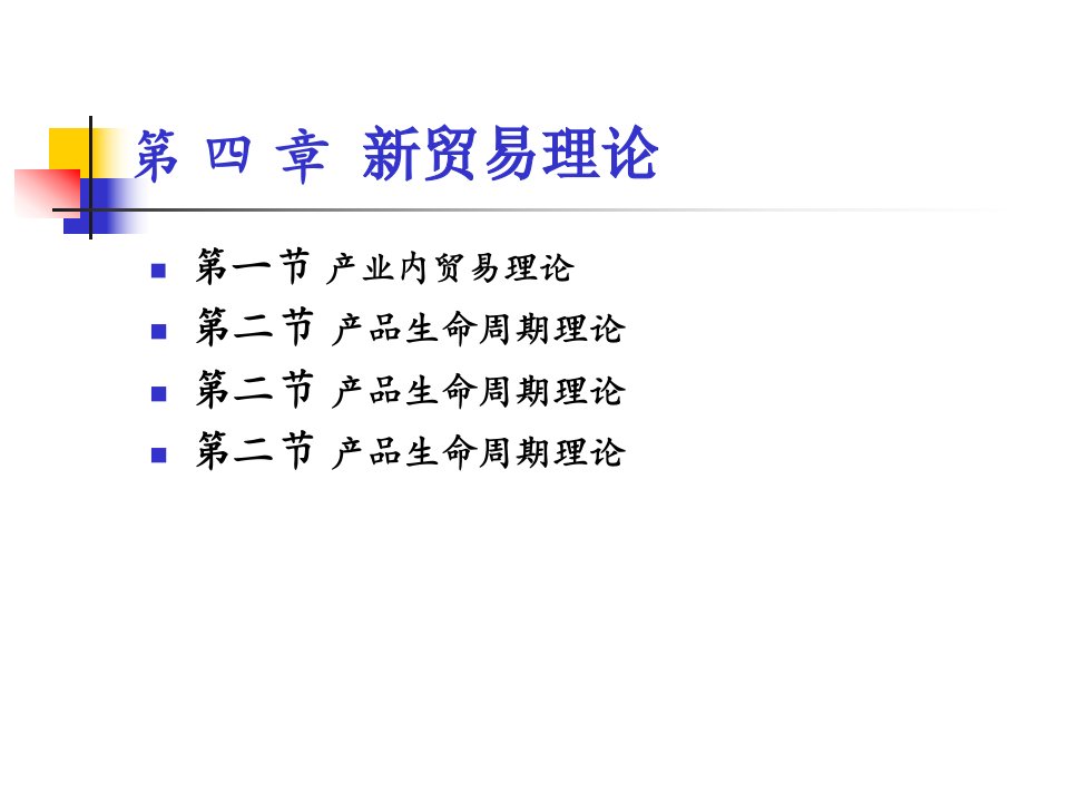 四章节新贸易理论