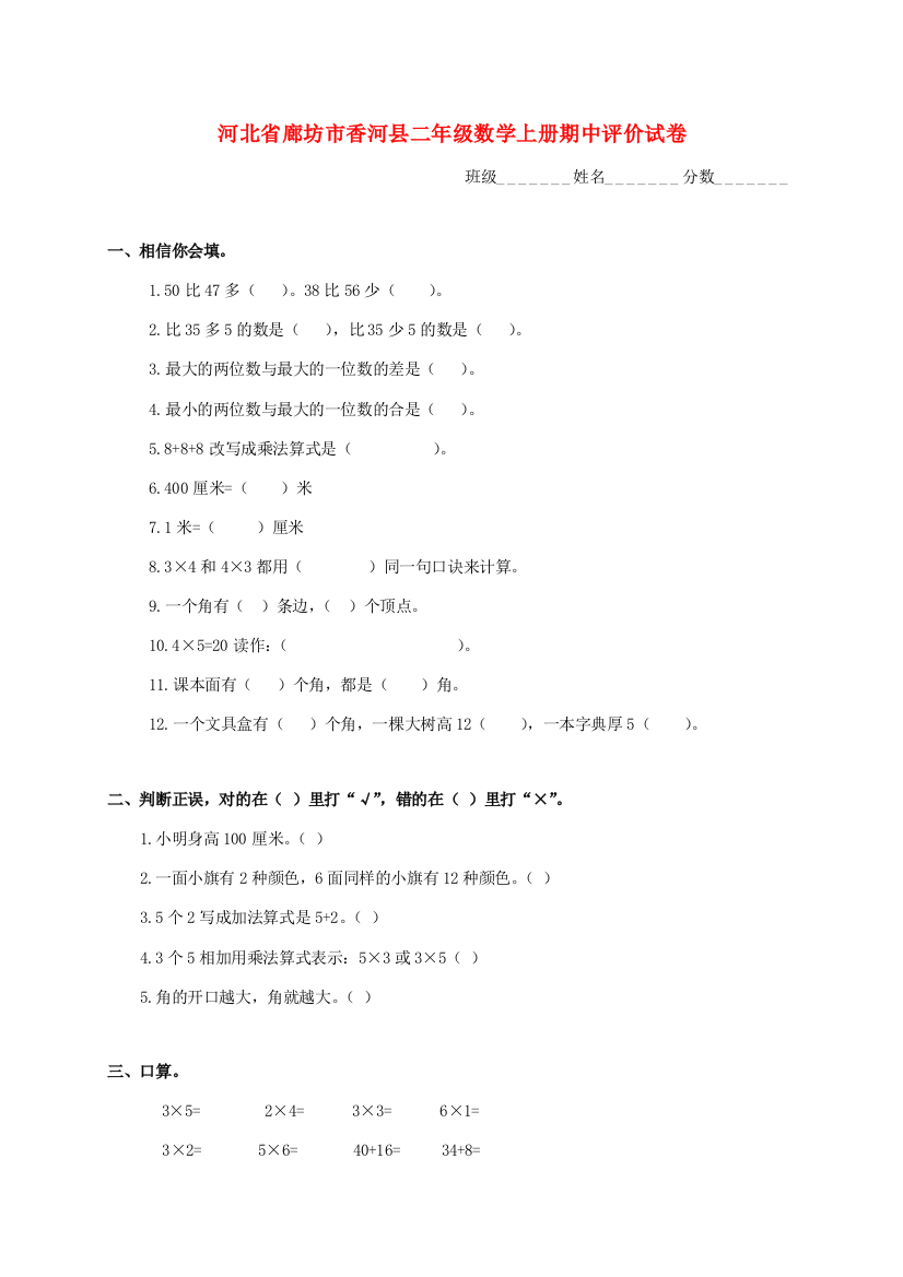 河北省廊坊市香河县二年级数学上学期期中评价试卷（无答案）