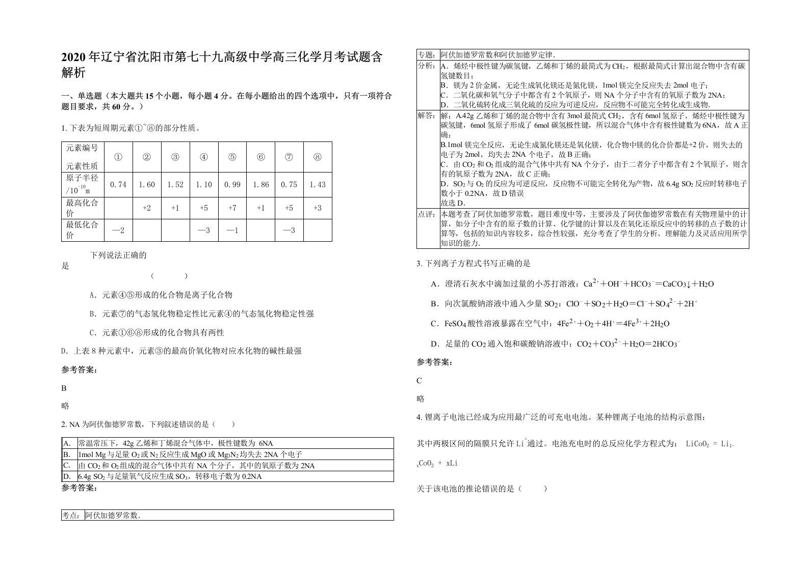 2020年辽宁省沈阳市第七十九高级中学高三化学月考试题含解析