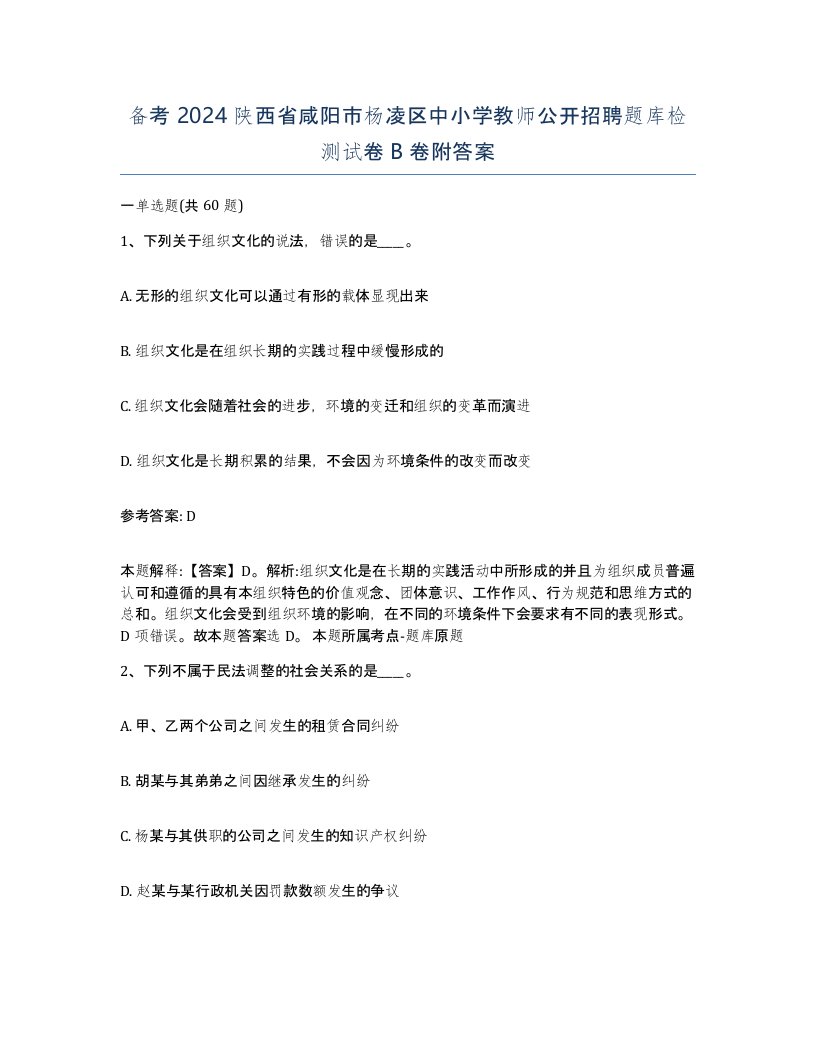 备考2024陕西省咸阳市杨凌区中小学教师公开招聘题库检测试卷B卷附答案