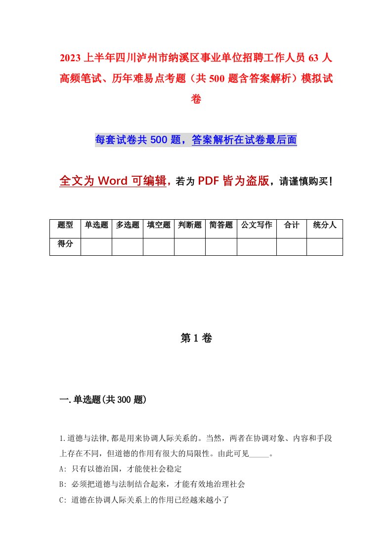 2023上半年四川泸州市纳溪区事业单位招聘工作人员63人高频笔试历年难易点考题共500题含答案解析模拟试卷