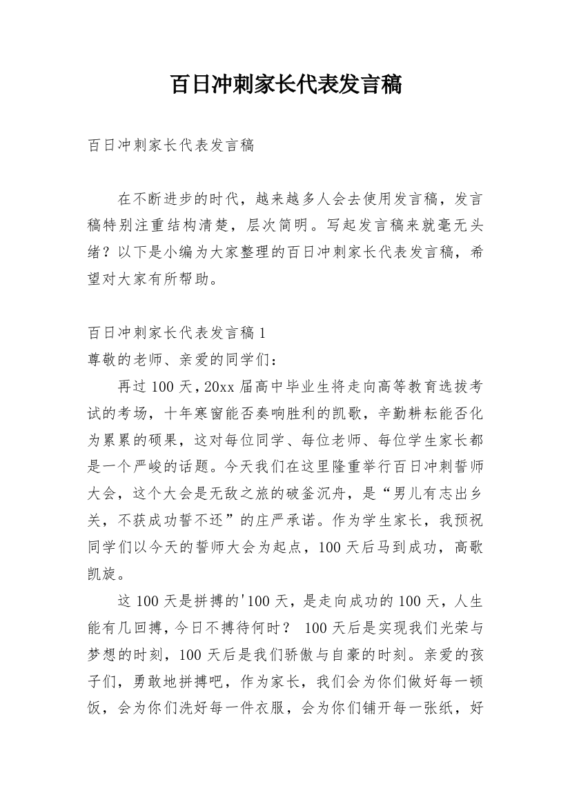 百日冲刺家长代表发言稿