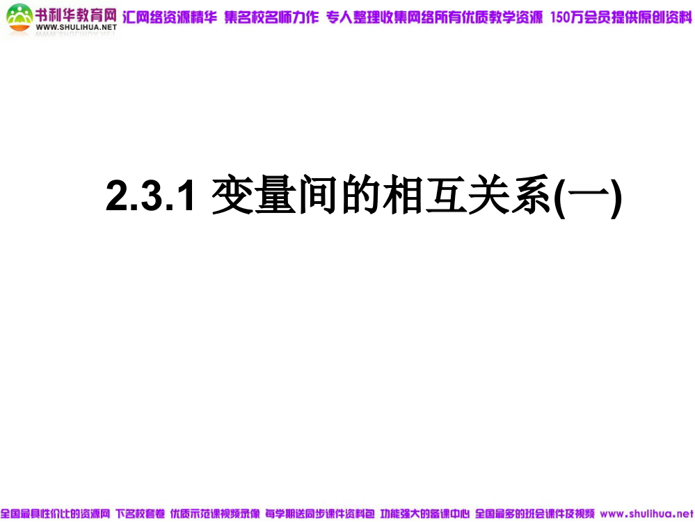 【数学】231《变量间的相互关系》课件(新人教B版必修3)