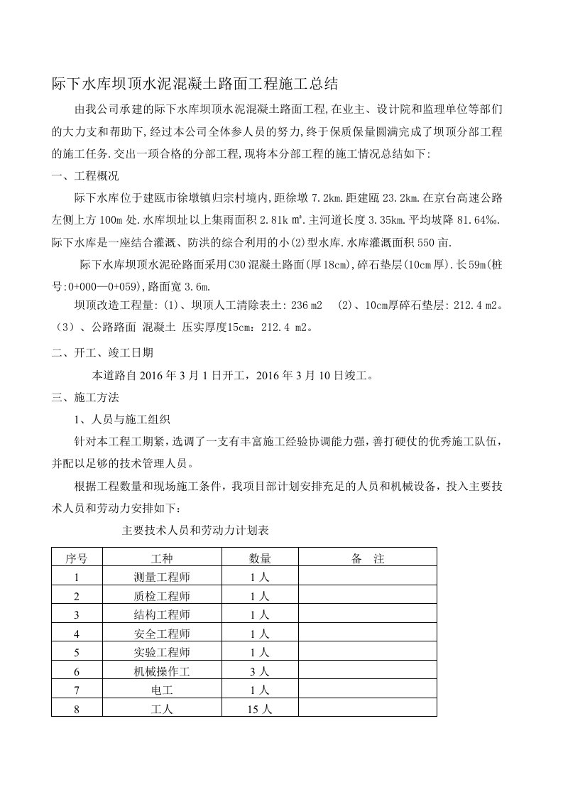 坝顶水泥混凝土路面施工总结