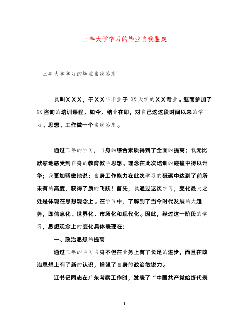 2022三年大学学习的毕业自我鉴定2)