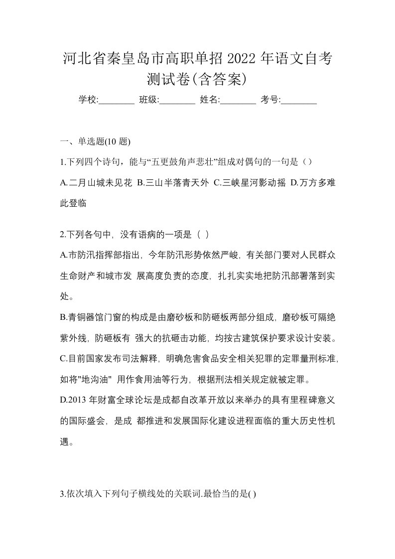 河北省秦皇岛市高职单招2022年语文自考测试卷含答案