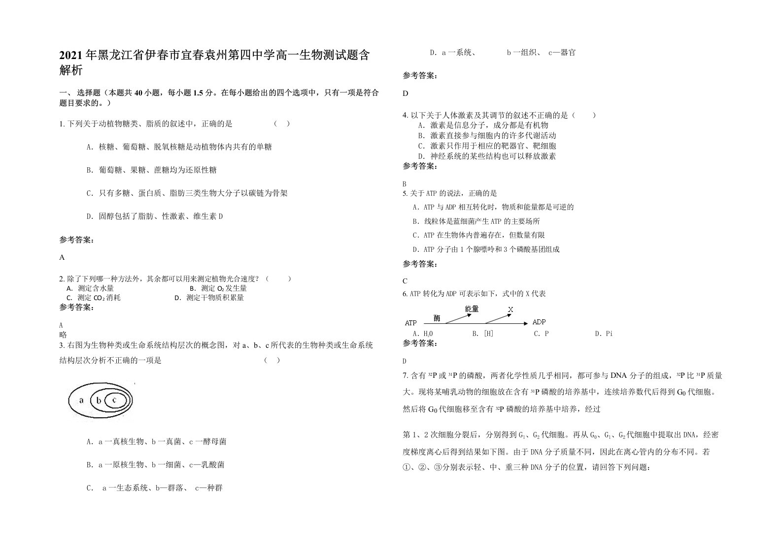 2021年黑龙江省伊春市宜春袁州第四中学高一生物测试题含解析