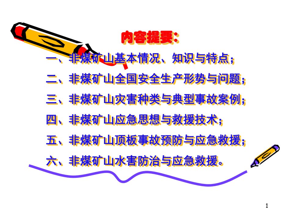 廖国礼非煤矿山典型灾害事故预防与应急救援技术