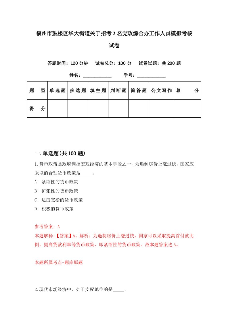 福州市鼓楼区华大街道关于招考2名党政综合办工作人员模拟考核试卷6