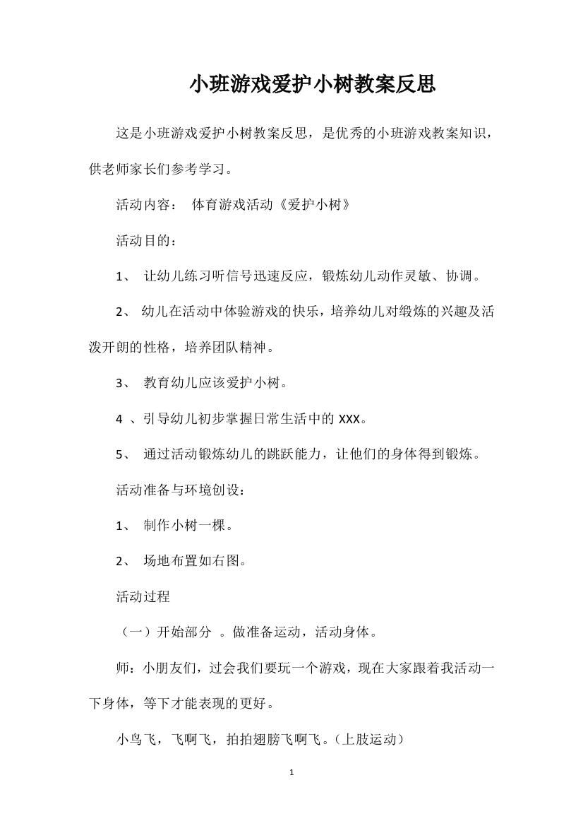 小班游戏爱护小树教案反思