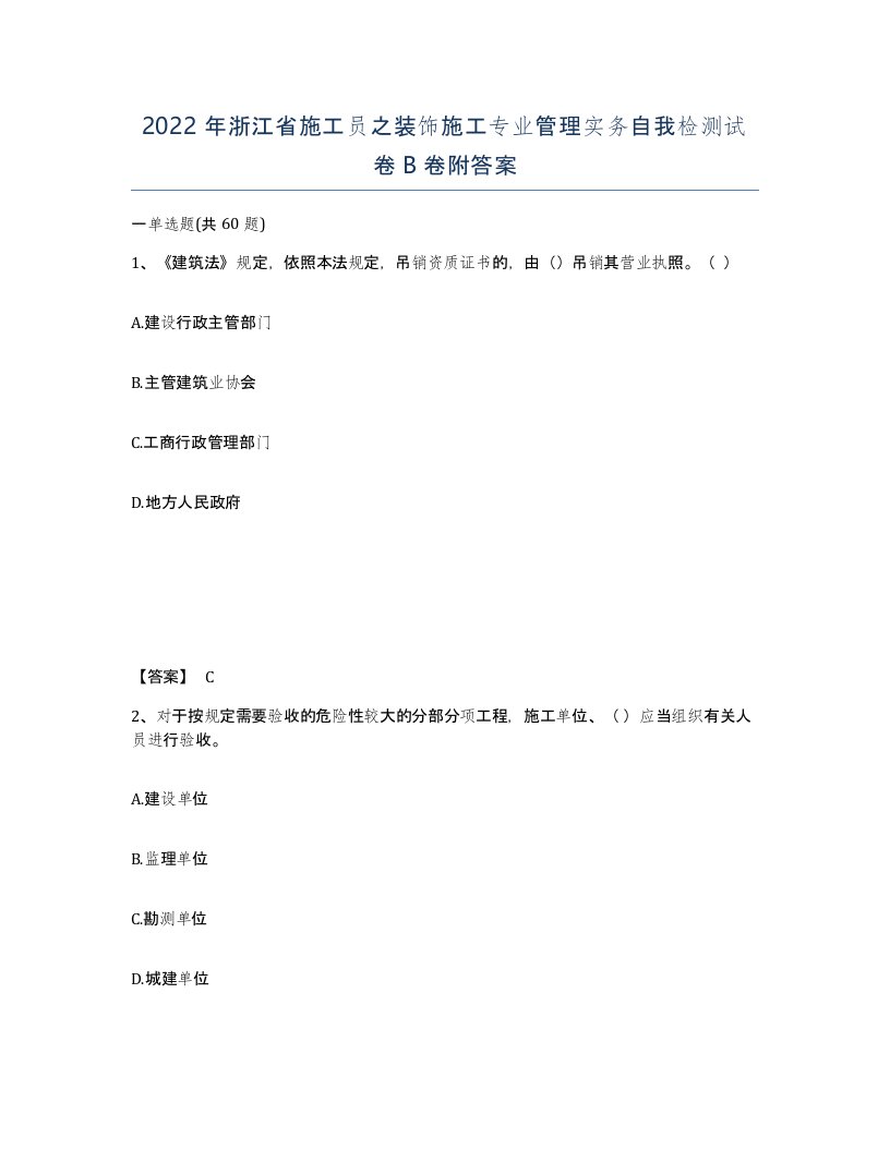 2022年浙江省施工员之装饰施工专业管理实务自我检测试卷B卷附答案