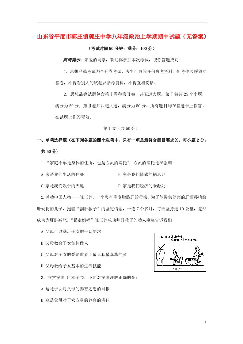 山东省平度市郭庄镇郭庄中学八级政治上学期期中试题（无答案）