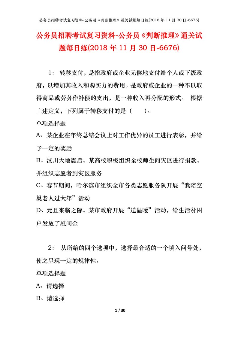 公务员招聘考试复习资料-公务员判断推理通关试题每日练2018年11月30日-6676