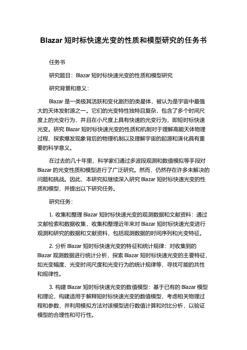 Blazar短时标快速光变的性质和模型研究的任务书