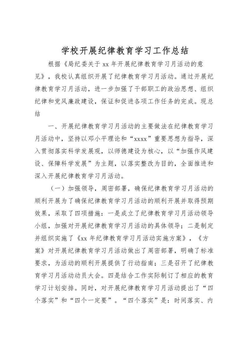 2022学校开展纪律教育学习工作总结