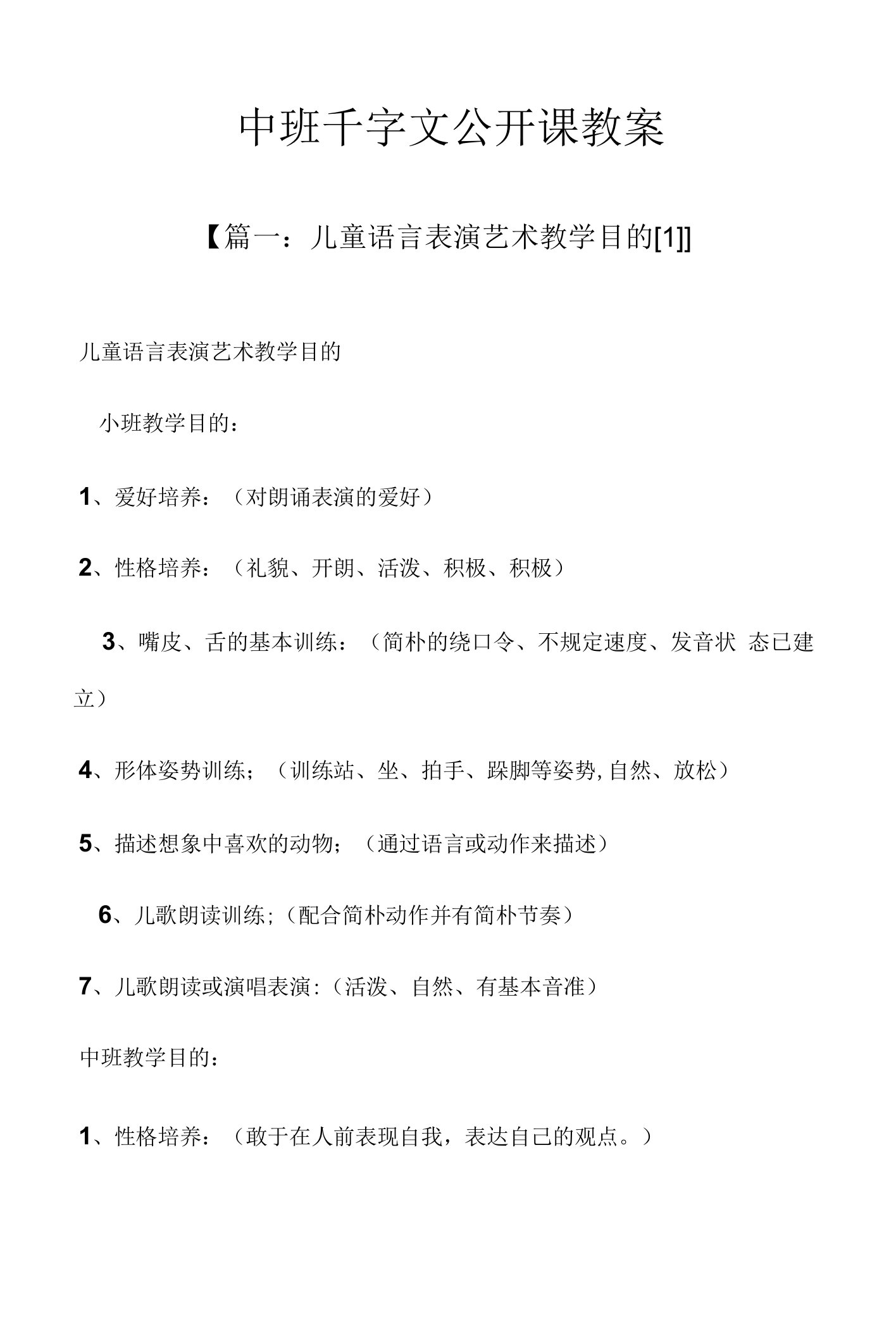 中班千字文公开课教案