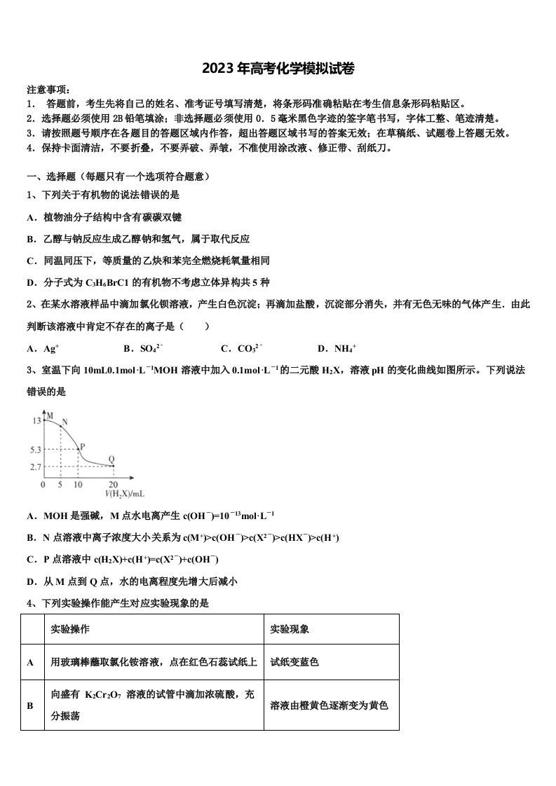 安徽省“江南十套”2022-2023学年高三第六次模拟考试化学试卷含解析