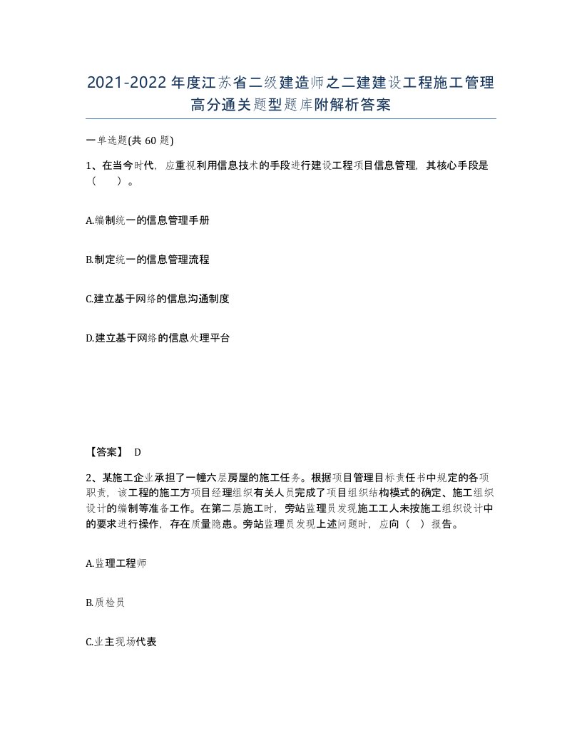 2021-2022年度江苏省二级建造师之二建建设工程施工管理高分通关题型题库附解析答案