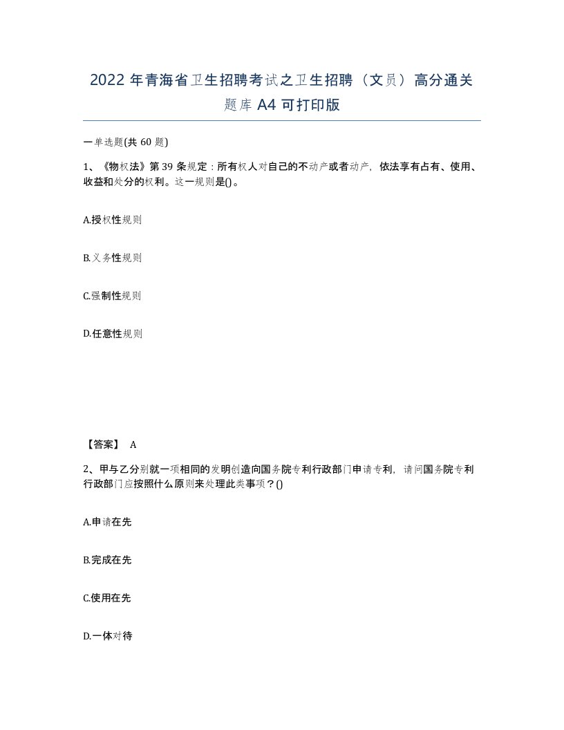 2022年青海省卫生招聘考试之卫生招聘文员高分通关题库A4可打印版