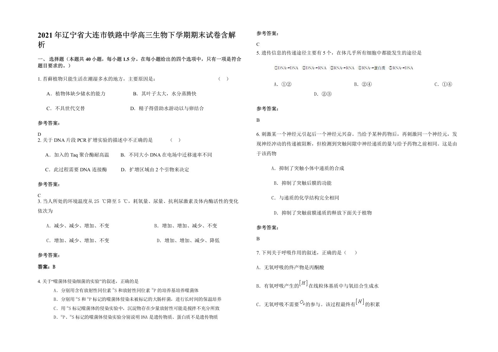 2021年辽宁省大连市铁路中学高三生物下学期期末试卷含解析