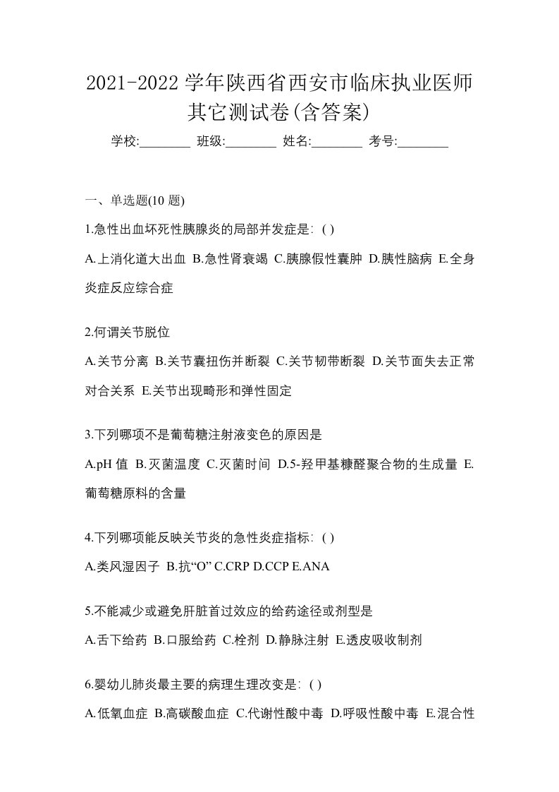 2021-2022学年陕西省西安市临床执业医师其它测试卷含答案