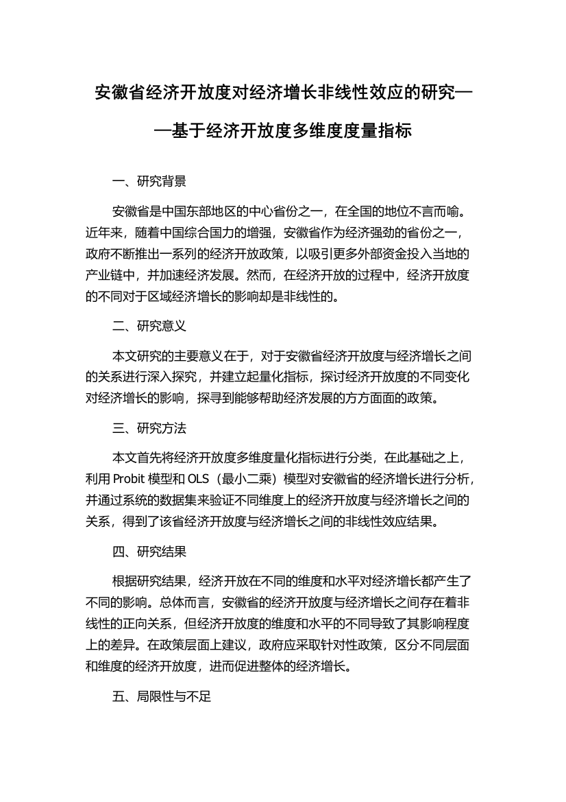 安徽省经济开放度对经济增长非线性效应的研究——基于经济开放度多维度度量指标